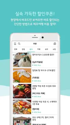 트립앤바이 제주 - 제주도 여행, 관광지, 할인 쿠폰 android App screenshot 2