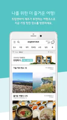 트립앤바이 제주 - 제주도 여행, 관광지, 할인 쿠폰 android App screenshot 5